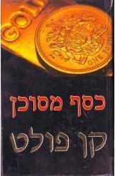 תמונה של -כסף מסוכן קן פולט 
