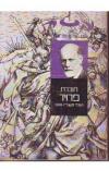 תמונה של -תורת פרויד קשת רבעון לספרות עיון וביקורת אהרן אמיר