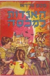 תמונה של -האגדות למכסה מכס נורדאו  מהדורה מלאה כולל הציורים בצבע נ מ כ ר 