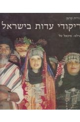 תמונה של - ריקודי עדות בישראל גורית קדמן 