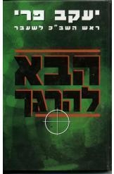 תמונה של -הבא להרגך ראש השב"כ לשעבר יעקב פרי מ