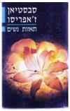 תמונה של -תאוות נשים סבסטיאן ז'אפריסו   