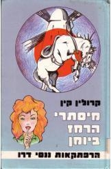 תמונה של -הרפתקאות ננסי דרו מיסתרי הרמז ביומן קרולין קין נמכר