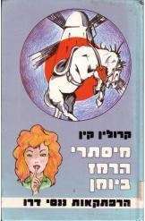 תמונה של - הרפתקאות ננסי דרו מיסתרי הרמז ביומן קרולין קין נמכר