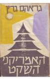 תמונה של -האמריקני השקט גרהם גרין מהדורה ראשונה 
