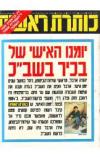 תמונה של - כותרת ראשית נחום ברנע ותום שגב יומנו של יהודה ארבל השב"כ דן בן אמוץ 1986