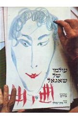 תמונה של - עולמו של שאגאל רוי מק-מולן תצלומים איזים אלבום מ