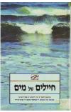 תמונה של -חיילים של מים אמיל חביבי ואחרים
