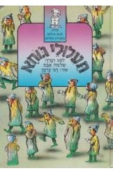 תמונה של -תעלולי ג'וחא שלמה אבס דני קרמן   חסר זמנית 