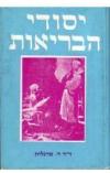 תמונה של -יסודי הבריאות דוד מרגלית