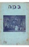 תמונה של - במה לענייני אמנות תיאטרונית חוברת ג' תש"ה 