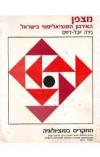 תמונה של - מצפן האירגון הסוציאליסטי בישראל מחקר בסוציולוגיה נירה יובל דיויס 1974