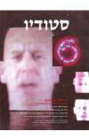תמונה של - סטודיו כתב עת לאמנות ספטמבר אוקטובר 1995 גליון מספר 65 כתב עת לאמנות