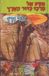 תמונה של -מסע אל מרכז כדור הארץ ז'ול ורן מ