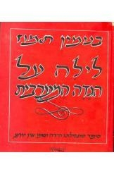 תמונה של -לילה על הגדה המערבית בנימין תמוז חסר זמנית 