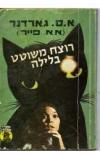 תמונה של -דונלד לם וברטה קול אחרי רוצח משוטט בלילה אירל סטנלי גרדנר 