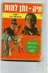 תמונה של -חיה ותן למות יאן פלמינג מהדורה ראשונה בספיח