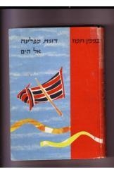 תמונה של -דוגית מפליגה אל הים בנימין תמוז - ילדים הוצאת שחרית כוננית 1 שורה א' במלאי