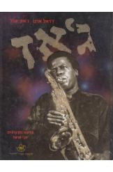 תמונה של - ג'אז ז'ראל ארנו ז'אק שנל עריכה דני קרפל