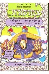 תמונה של -צמרמורת סכנה במקרר סטיין 