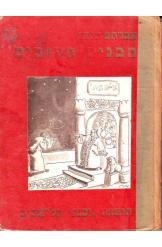 תמונה של -הבנים הטובים אברהם שוער נחום גוטמן 