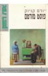תמונה של -פוסט מורטם יורם קניוק הוצאת הקיבוץ המאוחד