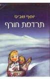 תמונה של -תרדמת חורף יוסף שביט