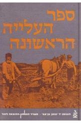תמונה של - ספר העלייה הראשונה מרדכי אליאב ימימה רוזנטל שני ספרים 