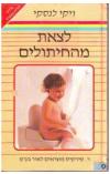 תמונה של -לצאת מהחיתולים