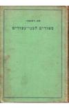 תמונה של -סיפורים לבני נעורים