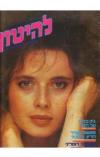 תמונה של -להיטון  גליון מספר 825 8.1.1986