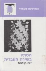 תמונה של - הסתיו בשירה העברית זיוה בן פורת מחיר כולל משלוח
