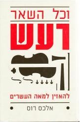 תמונה של - וכל השאר רעש אלכס רוס חדש