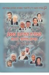 תמונה של - המזרח התיכון 2005 בסימן חילופי דורות תמר יגנס 