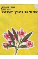 תמונה של - צמחי בר בארץ ישראל נעמי פינברון דותן נמכר