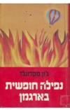 תמונה של -נפילה חופשית בארגמן ג'ון ד. מקדונלד 