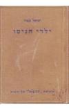 תמונה של - ילדי הגיטו היהודי בלונדון ישראל זנגוויל כרך א' 1939
