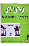 תמונה של - גיתית ירחון למוסיקה ד"ר הרצל שמואלי אוקטובר 1966