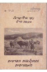 תמונה של - נופי ארץ ישראל במאה הי"ט והחקלאות הערבית המסורתית אלי שילר קרדום אריאל 