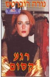 תמונה של -רגע קסום נורה רוברטס רומן רומנטי שלגי 