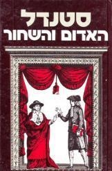תמונה של -האדום והשחור סטנדל תרגום יהושע קנז 