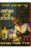 תמונה של -פרי מייסון חוקר תעלומת עיני הזכוכית אירל סטנלי גרדנר 