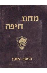 תמונה של - אלבום מחוז חיפה 1920 עד 1987