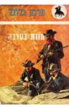 תמונה של -מוות בערבה פרנק גרובר 