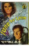 תמונה של -מותו של סחטן פרי מייסון חוקר אירל סטנלי גרדנר
