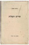 תמונה של - שירים ותפילות מרדכי טמקין מהדורה מוגבלת