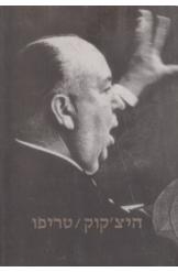 תמונה של - היצ'קוק מאת טריפו נמכר