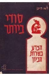תמונה של -סודי ביותר המדע בשירות הביון ליאו היימן מ 2 שורה 9
