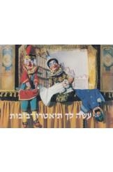 תמונה של - עשה לך תיאטרון בובות אילה גורדון מוזיאון ישראל 