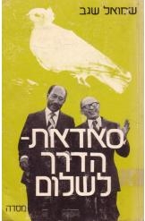 תמונה של -סאדאת הדרך לשלום שמואל שגב מ
